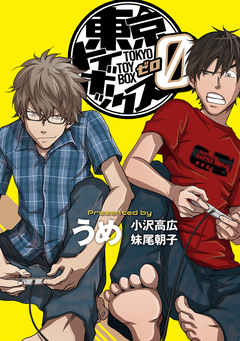 東京トイボックス0【デジタルリマスター版】 1巻