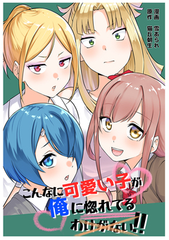こんなに可愛い子が俺に惚れてるわけがない!! 1巻