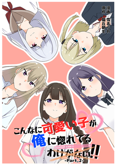 こんなに可愛い子が俺に惚れてるわけがない!! 2巻