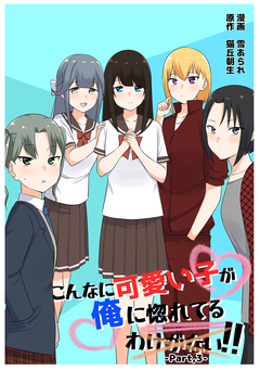 こんなに可愛い子が俺に惚れてるわけがない!! 3巻