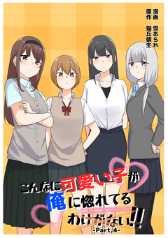 こんなに可愛い子が俺に惚れてるわけがない!! 4巻