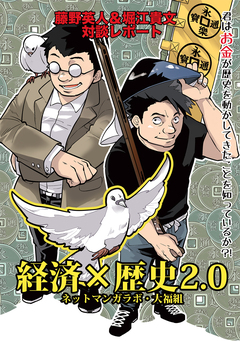 経済×歴史2.0 君はお金が歴史を動かしてきたことを知っているか?! 1巻