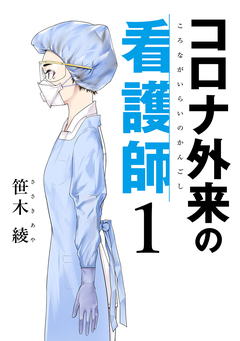 コロナ外来の看護師 1巻