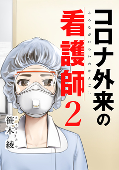 コロナ外来の看護師 2巻