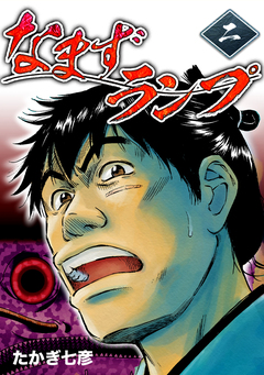 なまずランプ 2巻