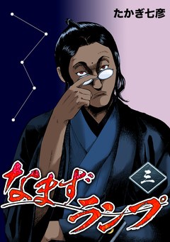 なまずランプ 3巻