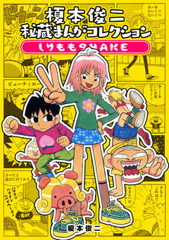 榎本俊二秘蔵まんがコレクション-しりももSHAKE- 1巻