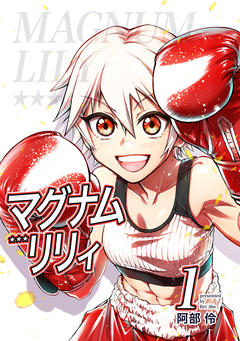 マグナムリリィ 1巻