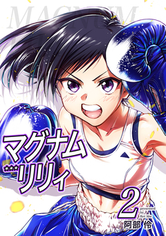 マグナムリリィ 2巻