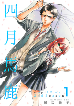 四月馬鹿 2nd Season 1巻