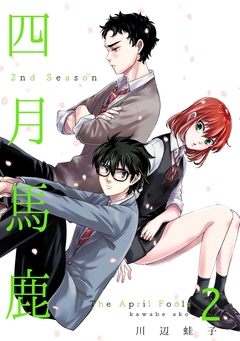 四月馬鹿 2nd Season 2巻