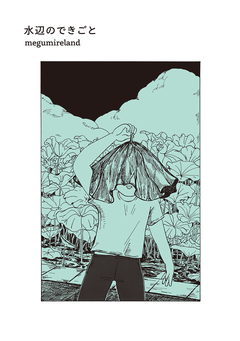 水辺のできごと 1巻