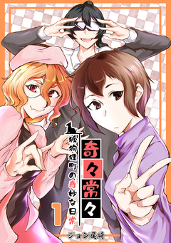 奇々常々 ―狐狗狸町の奇妙な日常― 1巻