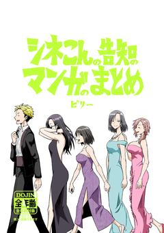 シネこんの告知のマンガのまとめ 1巻