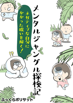 メンタルジャングル探検記 1巻
