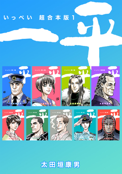 一平【超合本版】 1巻