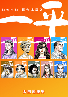 一平【超合本版】 2巻