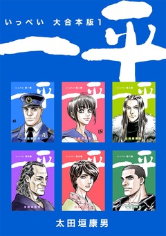 一平【大合本版】 1巻