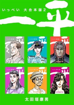 一平【大合本版】 2巻
