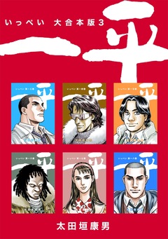 一平【大合本版】 3巻