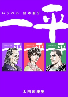一平【合本版】 2巻