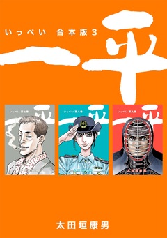 一平【合本版】 3巻