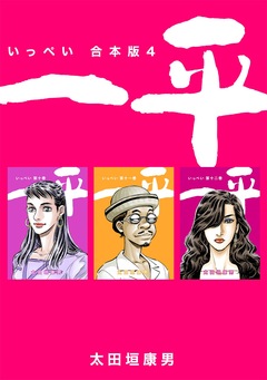 一平【合本版】 4巻