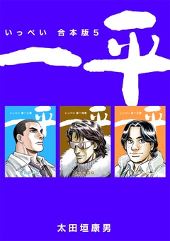 一平【合本版】 5巻