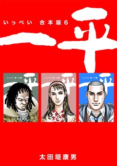 一平【合本版】 6巻