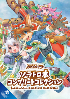 ソラトロ本 コンプリートコレクション 1巻