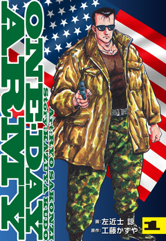 ONE DAY ARMY【新装版】 1巻