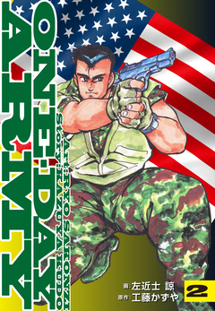 ONE DAY ARMY【新装版】 2巻
