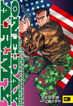 ONE DAY ARMY【新装版】 3巻