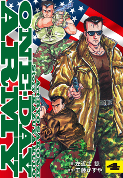ONE DAY ARMY【新装版】 4巻