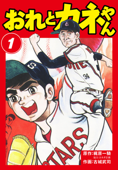 おれとカネやん 1巻