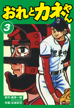 おれとカネやん 3巻