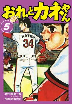 おれとカネやん 5巻