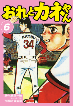 おれとカネやん 6巻