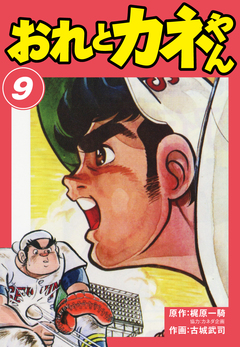 おれとカネやん 9巻