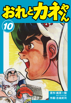 おれとカネやん 10巻