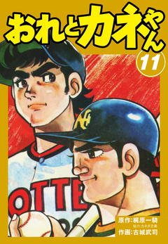 おれとカネやん 11巻