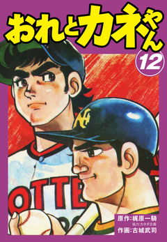 おれとカネやん 12巻