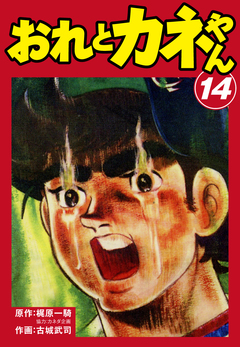 おれとカネやん 14巻
