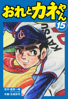 おれとカネやん 15巻