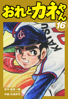 おれとカネやん 16巻
