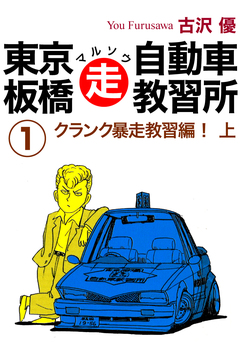 東京板橋マルソウ自動車教習所 1巻
