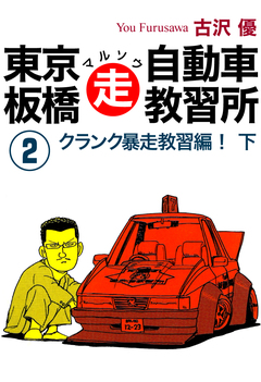東京板橋マルソウ自動車教習所 2巻