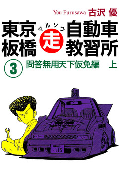東京板橋マルソウ自動車教習所 3巻
