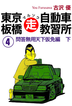 東京板橋マルソウ自動車教習所 4巻