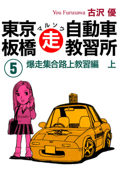 東京板橋マルソウ自動車教習所 5巻